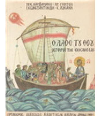 Ο ΛΑΟΣ ΤΟΥ ΘΕΟΥ-ΙΣΤΟΡΙΑ ΤΗΣ ΕΚΚΛΗΣΙΑΣ